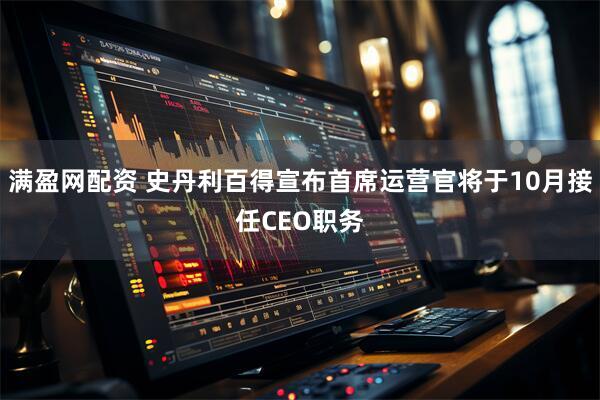 满盈网配资 史丹利百得宣布首席运营官将于10月接任CEO职务