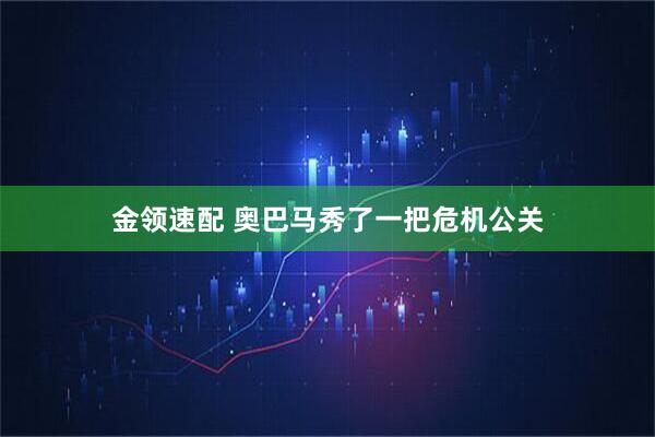 金领速配 奥巴马秀了一把危机公关