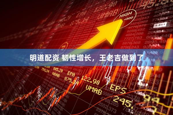 明道配资 韧性增长，王老吉做到了